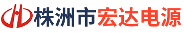 株洲市宏達電源有限責(zé)任公司